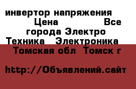 инвертор напряжения  sw4548e › Цена ­ 220 000 - Все города Электро-Техника » Электроника   . Томская обл.,Томск г.